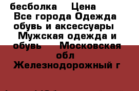 бесболка  › Цена ­ 648 - Все города Одежда, обувь и аксессуары » Мужская одежда и обувь   . Московская обл.,Железнодорожный г.